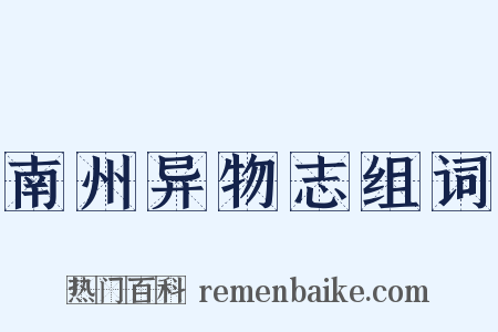南州异物志组词是什么意思的图片